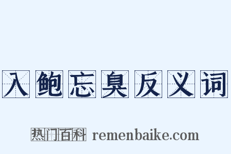 入鲍忘臭反义词是什么意思的图片